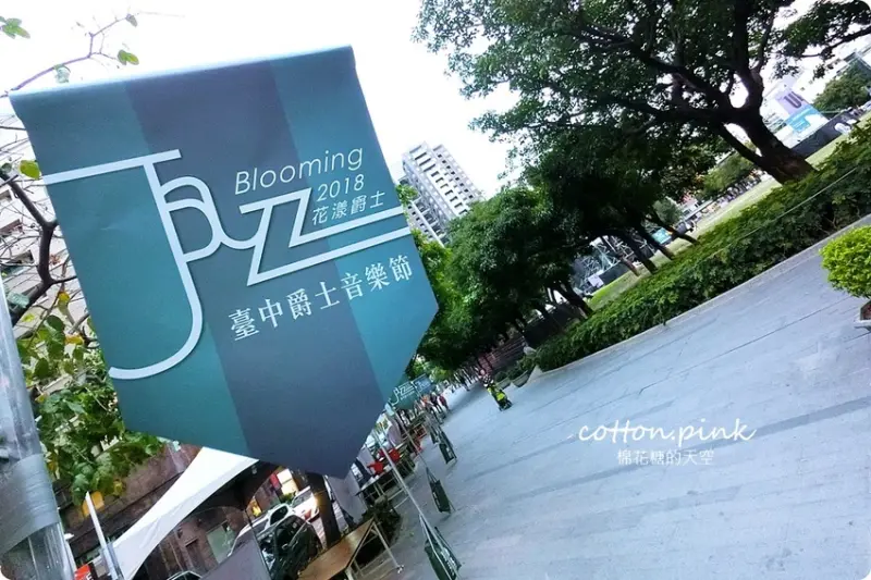 2018爵士音樂節開鑼囉！加碼草悟廣場粉紅樂園、萬聖節打卡點 - 棉花糖的天空