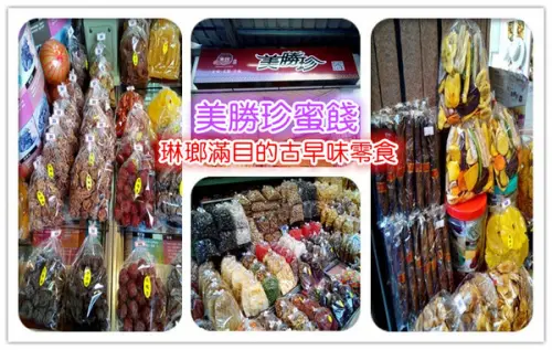 【臺南Ω中西區】美勝珍蜜餞。琳瑯滿目的古早味零嘴讓人看得眼花撩亂