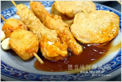 【台南小吃】體育場阿輝黑輪‧鐵皮屋下的B級美味!
