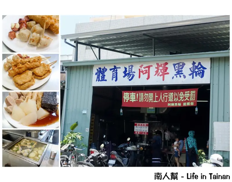【台南市南區-美食】關東煮│烤物│炸物│飲料│體育場大林路上台南人的小點心~~體育場阿輝黑輪