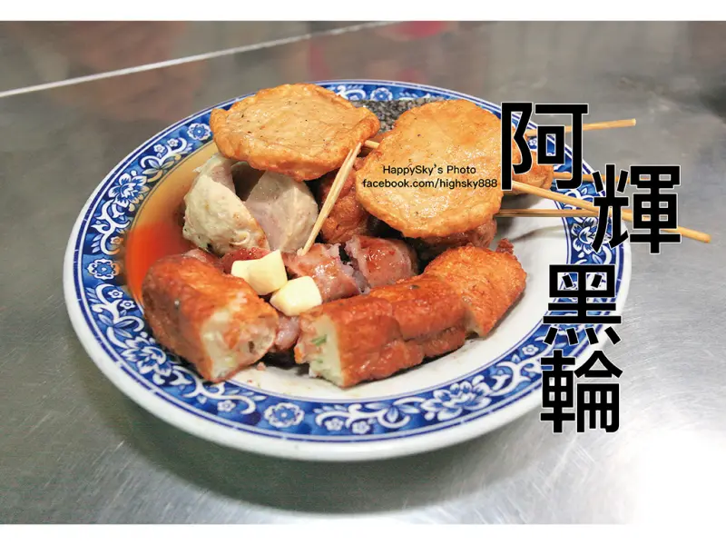 吃。台南｜鐵皮屋內的台式下午茶。人氣美食「阿輝黑輪」。