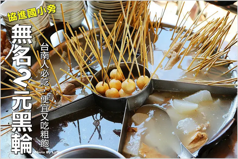 【食記│台南】協進國小後門的無名2元黑輪(大新街黑輪)~學生的最愛!在地台南人必吃!便宜又吃粗飽的黑輪。還有古早味的炸雞排配紅茶，雞肉絲飯也不賴!