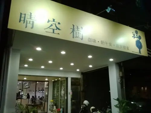 沒做好功課，點錯餐了啦QAQ~晴空樹skytree        
      