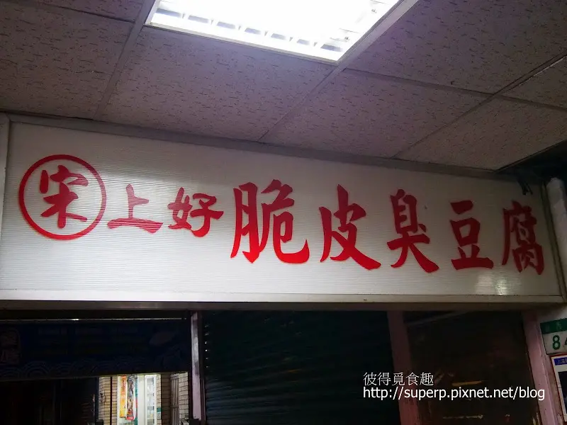 [小店現食報]台北的宋上好脆皮炸豆腐：首屈一指的酥脆美味