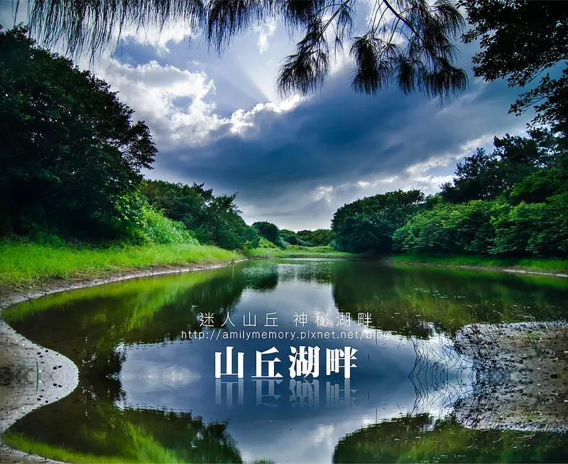 ╠台北旅遊╣迷人山丘。神秘湖畔-北海岸石門白沙灣秘境步道(2013新私房景點)