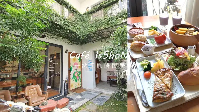 台南中西區︱一緒二咖啡民居：是老宅咖啡廳也是洋房民宿 必吃精緻豐盛早午餐(菜單) 台南美食 台南特色民宿