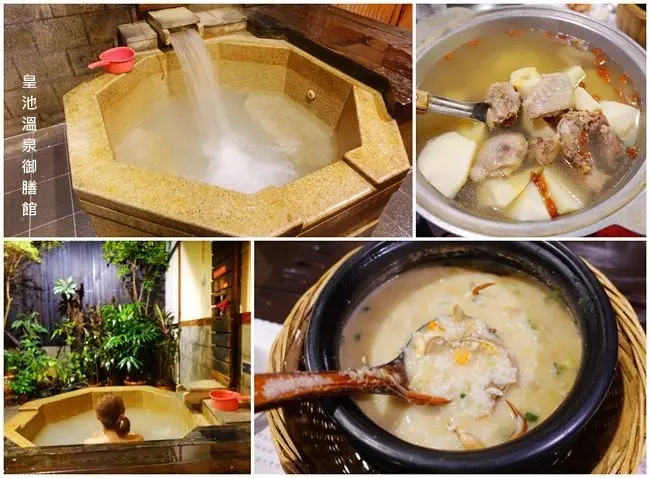 台北北投溫泉美食 ▶ 皇池溫泉御膳館・一館 ▶ 半露天式雙人湯屋、家庭池 吃砂鍋粥免費泡湯 #行義路溫泉
