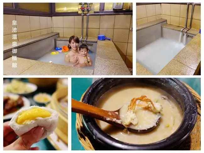 北投溫泉美食 ▶ 皇池溫泉御膳館 ▶ 吃砂鍋粥、泡湯好享受 推薦適合親子的二館 用餐免費泡湯 大眾池、湯屋、裸湯任選  #鐳泉