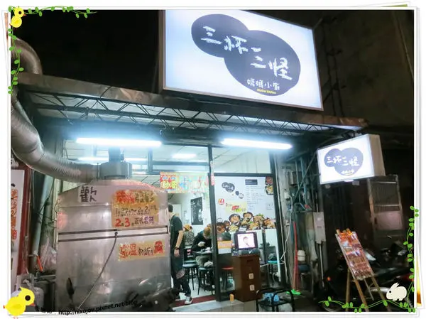 台北－士林夜市裡的巷仔裡美味－三杯三怪，一點都不奇怪