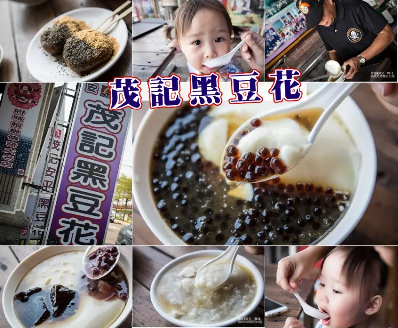 【台南安平區】茂記安平黑豆花 ➤安平首創的養生黑豆花，吃了近10年的豆花店!