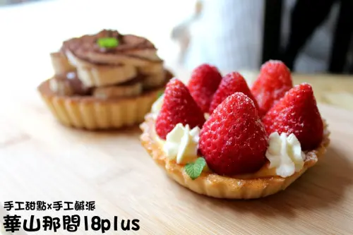 【捷運忠孝新生】華山那間18plus 手工甜點鹹派--百香草莓塔，草莓酸甜多汁!