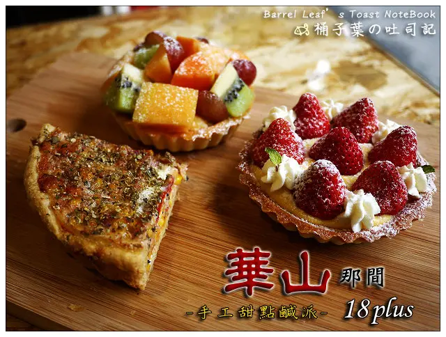 【輕食咖啡】台北市中正區│華山那間 18plus．手工甜點鹹派 (捷運忠孝新生站) -- 清爽不甜膩的繽紛甜塔