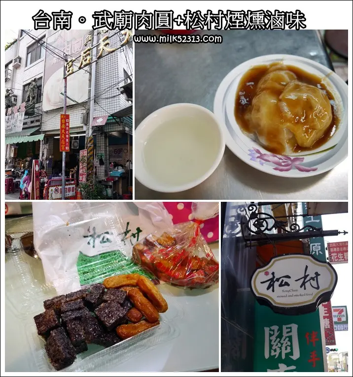 台南美食│武廟肉圓+松村煙燻滷味♥台南武廟拜月老必吃的周邊美食*