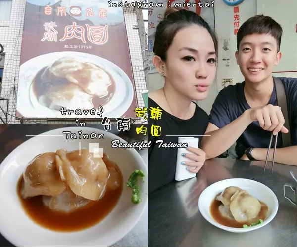 【台南】中西區 赤崁樓美食 武廟肉圓 清蒸口感清爽美妙 賣完為止的美食小吃 晚來吃不到 