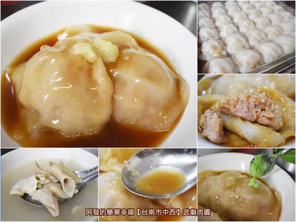 ﹝台南市中西食記﹞武廟肉圓　飄香四十載高人氣的古早味清蒸肉圓，還有令人大開眼界沾〝哇沙米〞的獨特在地人吃法…　／在地人推薦／台南銅板美食／赤崁樓周邊美食／武廟周邊美食