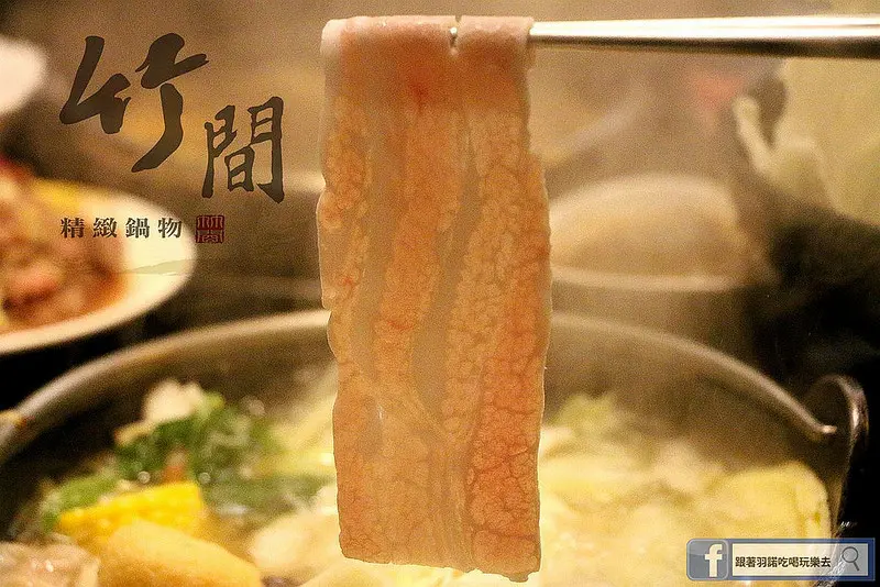 【羽諾食記】竹間精緻鍋物❤三重火鍋&石頭鍋推薦❤捷運台北橋站鍋物推薦