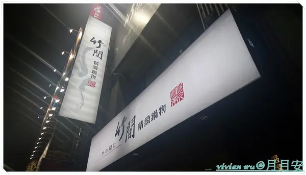 竹間精緻鍋物(重新店)