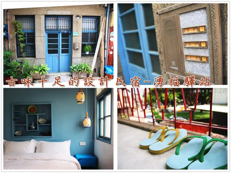 【台南】濃濃懷舊風古宅❤融合傳統與現代的設計民宿❤湧福驛站
