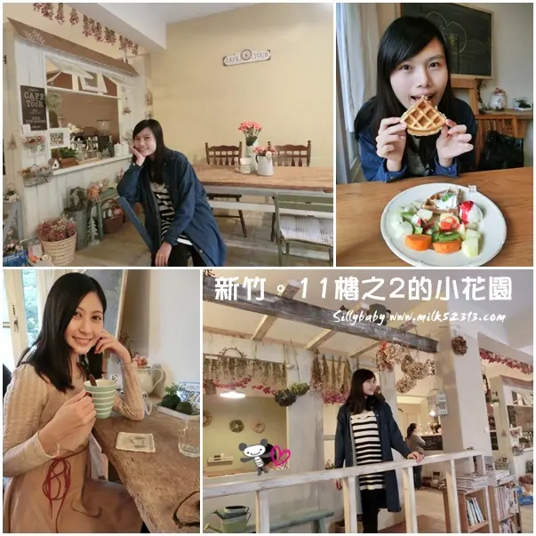 [美食/下午茶] 新竹。11樓之2的小花園♥從白天拍到黑夜～姊妹們的秘密花園*