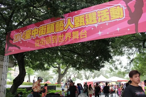  2014台中街頭藝人甄選活動✪台中公園好好拍~103.05.04        
      