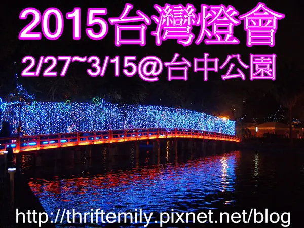 2015燈會Part 2[台中篇]:越夜越美麗的元宵燈會@台中公園2/27~3/15