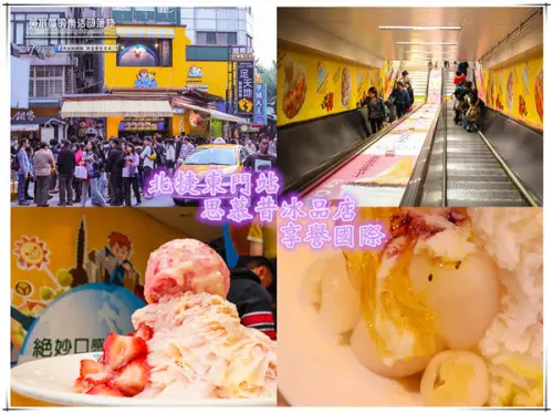 思慕昔冰品店~北捷東門站(冰店門口宛如小型聯合國)