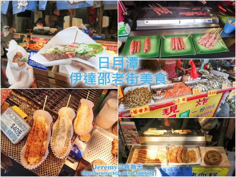 [食記][南投縣][魚池鄉] 日月潭伊達邵老街美食 -- 雞翅包飯、鹽烤山豬肉、日月潭特產、碳烤小米麻糬，多道在地美食小吃應有盡有。