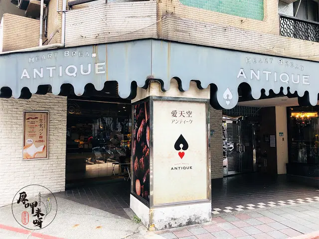 【厚呷米呀│台北華山】 愛天空烘培 (ANTIQUE-HEART BREAD) 源自日本名古屋很用心的麵包店/ ANTIQUE的命名旨在傳承傳統創新也創心/日本全國72分店台北為海外唯一分店