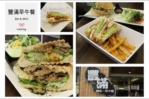 【新北板橋】豐滿咖啡。早午餐~好吃的總匯三明治與拖鞋堡（捷運新埔站）