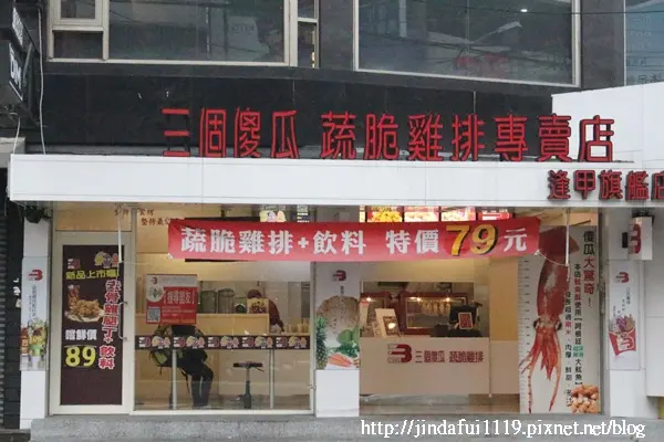 【台中。食】三個傻瓜雞排(逢甲旗艦店) // 想瘦的人也能好好享受的雞排