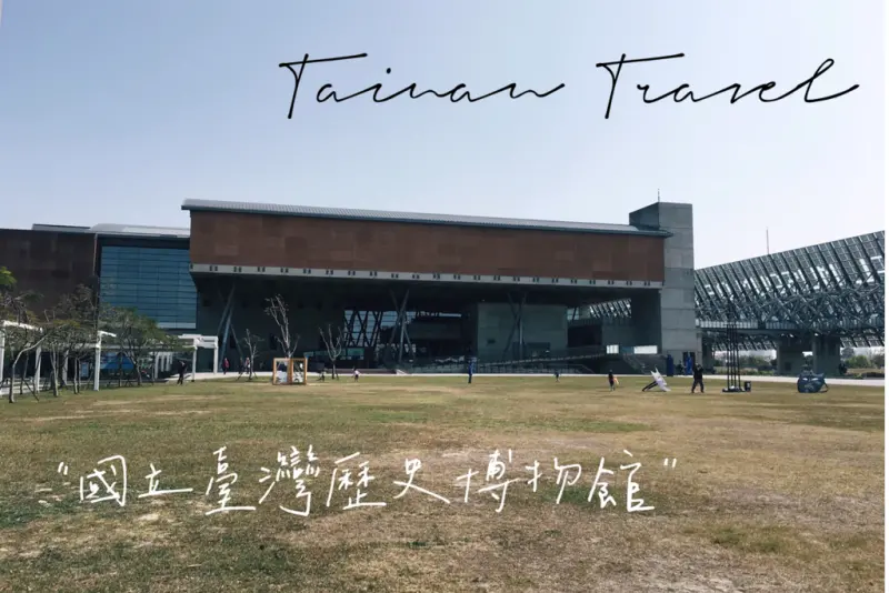 [旅] 台南安南/拍拍走走散步，認識台灣近代歷史-國立臺灣歷史博物館