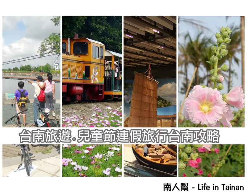 【台南旅遊】趣玩台南~~兒童節連假親子遊樂台南趣&旅行台南攻略