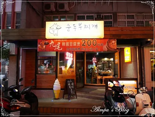 2015/08/03 沒有九尾狐的-九尾 韓國豆腐煲