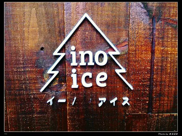 【台中．美食】Ｉｎｏ ｉｃｅ♥每天只限量兩種口味超好吃霜淇淋                
      
