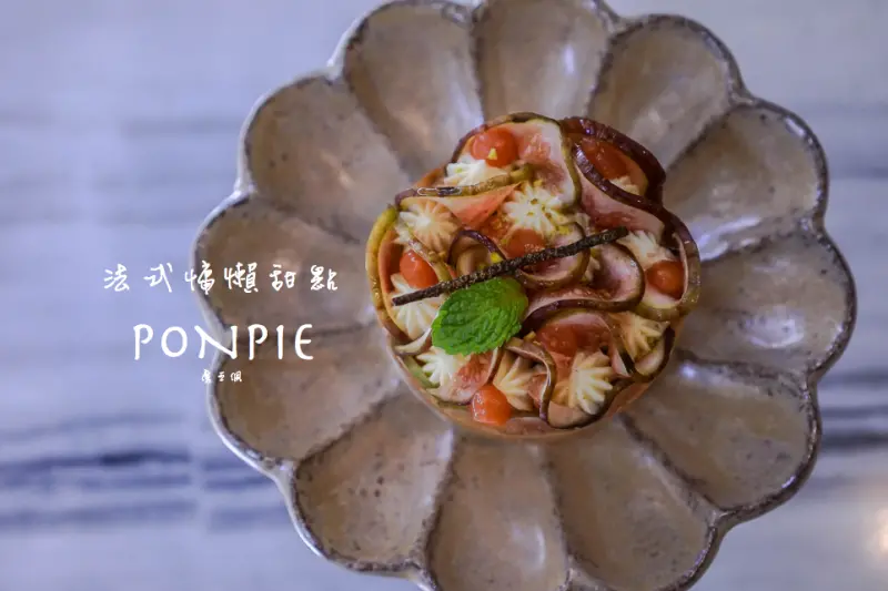 『魔王食記』新北板橋 女孩要尖叫啦 隱藏巷弄裡的法式慵懶秘密甜點店 ponpie 喜愛塔類的女孩 請進來品嚐鎮店之寶檸檬塔 敲好味的/ 『文末有詳細店家資訊』