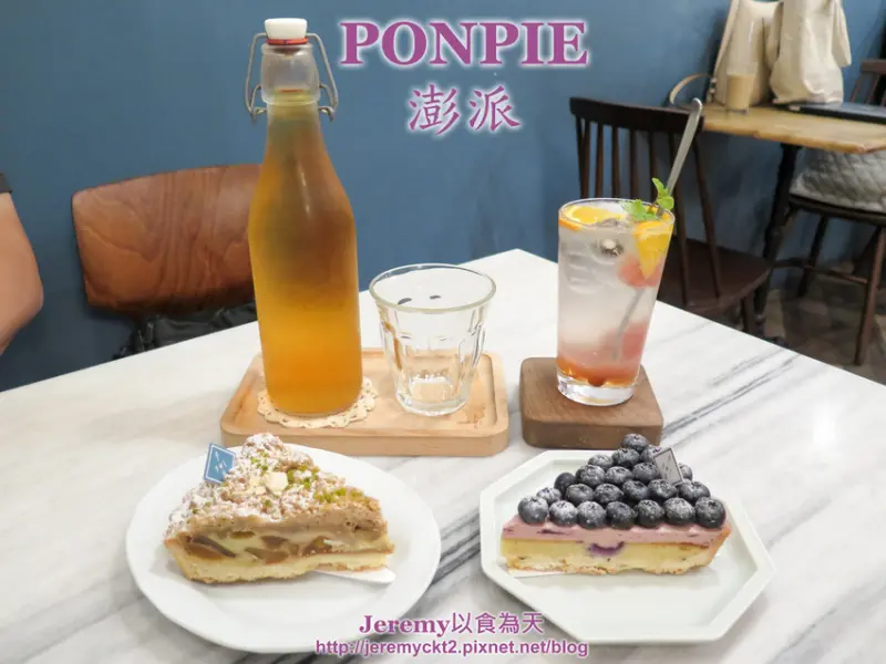 [食記][新北市][板橋區] PONPIE 澎派 -- 板橋車站附近隱身巷弄人氣甜點店，多款水果塔優質美味而且用料實在。