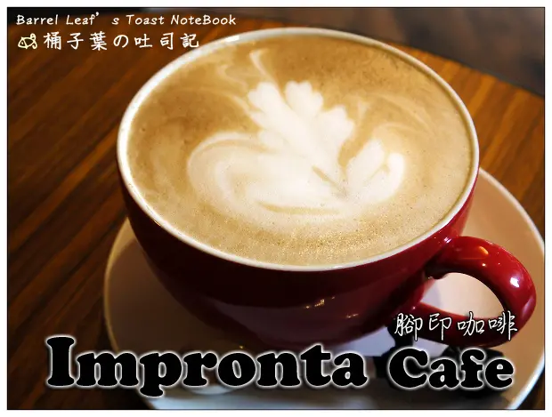 【輕食咖啡】台北市中山區│Impronta Cafe 腳印咖啡 (捷運中山國小站) -- 滿足滑嫩omelette~清爽早午餐
