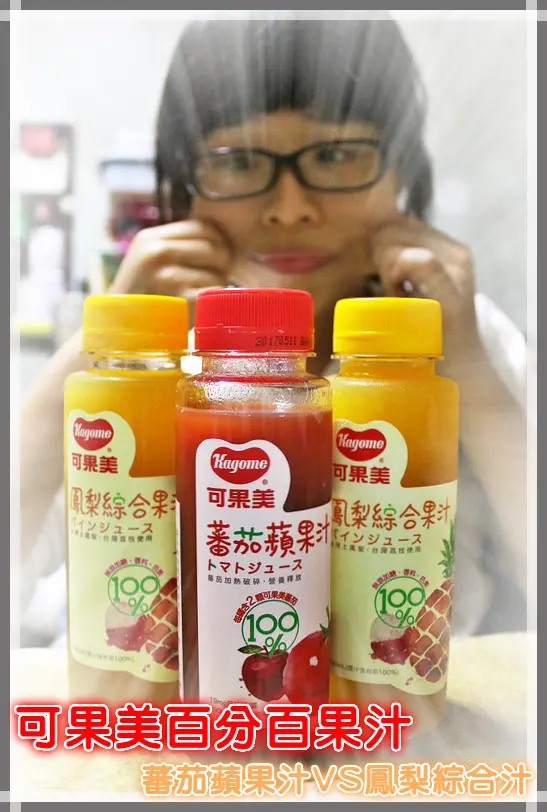 ♚體驗❤超商美食♚可果美。百分百果汁。蕃茄蘋果汁。鳳梨綜合汁。蔬果汁新選擇。真材實料的原汁味，鳳梨的熱情風味VS番茄的溫和口感，好喝健康真心不騙
