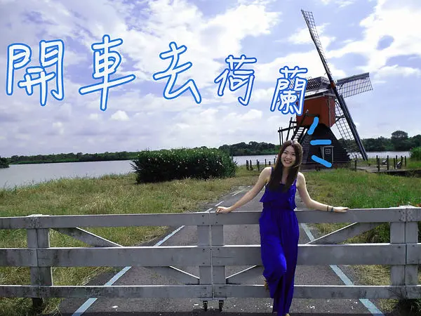 台南柳營▌不出國也能去荷蘭！開車到「德元埤荷蘭村」看風車×小失望的荷蘭村