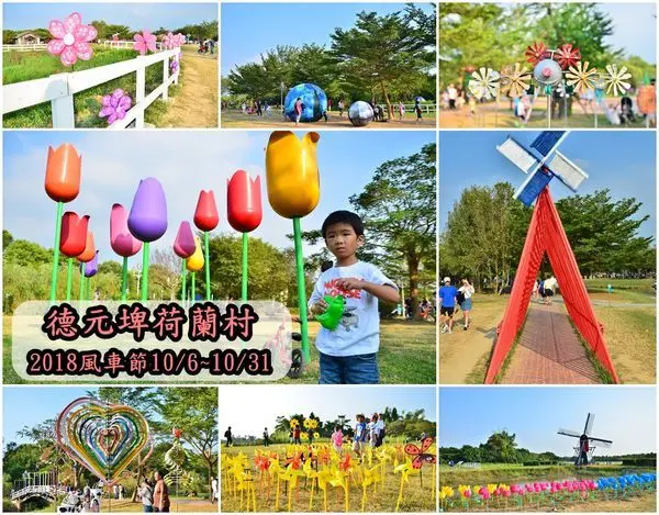 【台南柳營區】『德元埤荷蘭村』2018風車節，歡樂氛圍療癒好拍，免費親子景點，散步烤肉野餐好去處！