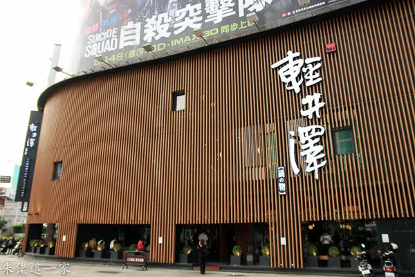 【高雄美食】輕井澤鍋物。台中起家在高雄一樣擁有高人氣的美食餐廳