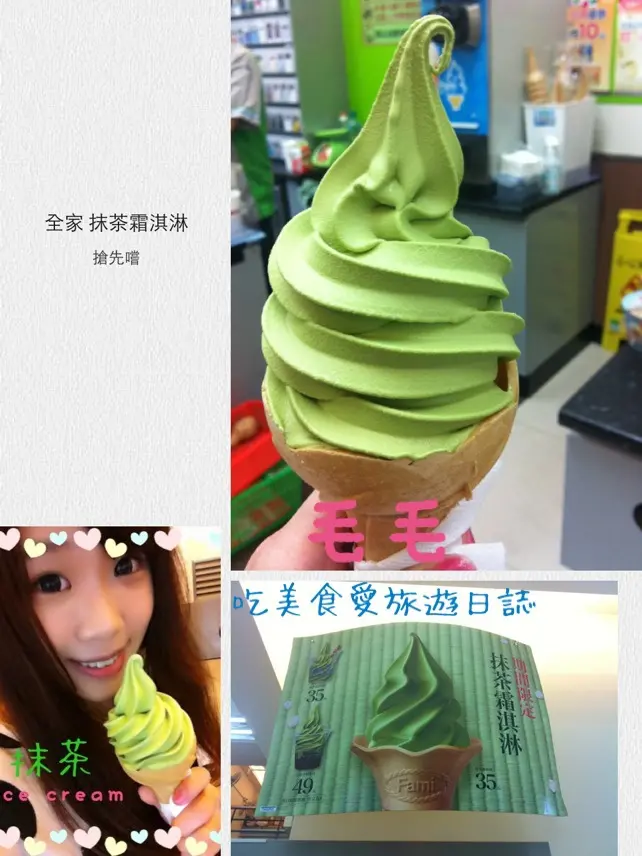 食記。【全家便利商店】期間限定 ♥抹茶霜淇淋♥ 隆重偷跑登場!!!! 抹茶控毛毛搶鮮品嚐!!