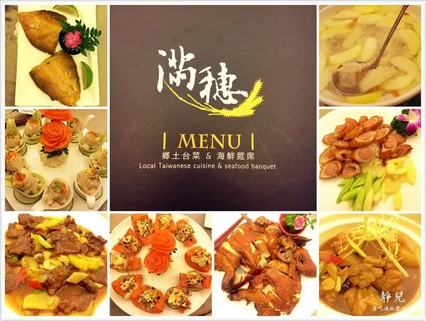 ★食★台北中山區→滿穗台菜♥四季水果入菜，創意台菜清爽料理