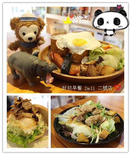 新北板橋區｜悄悄試營運的超人氣早午餐新開店『好初早餐 Deli 二號店』        
      