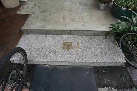 (美食)板橋人不可不知 好初到開了二店!!!!!!