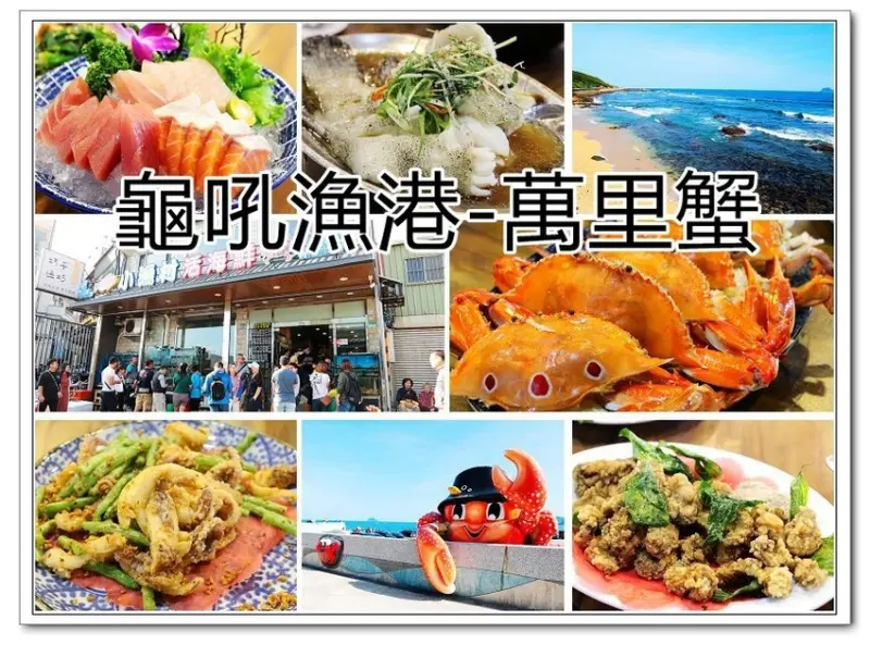【北海岸萬里蟹】龜吼漁港萬里蟹~小漁村活海鮮。必吃三點蟹/避風塘中卷/龍膽石斑！順遊螃蟹主題公園