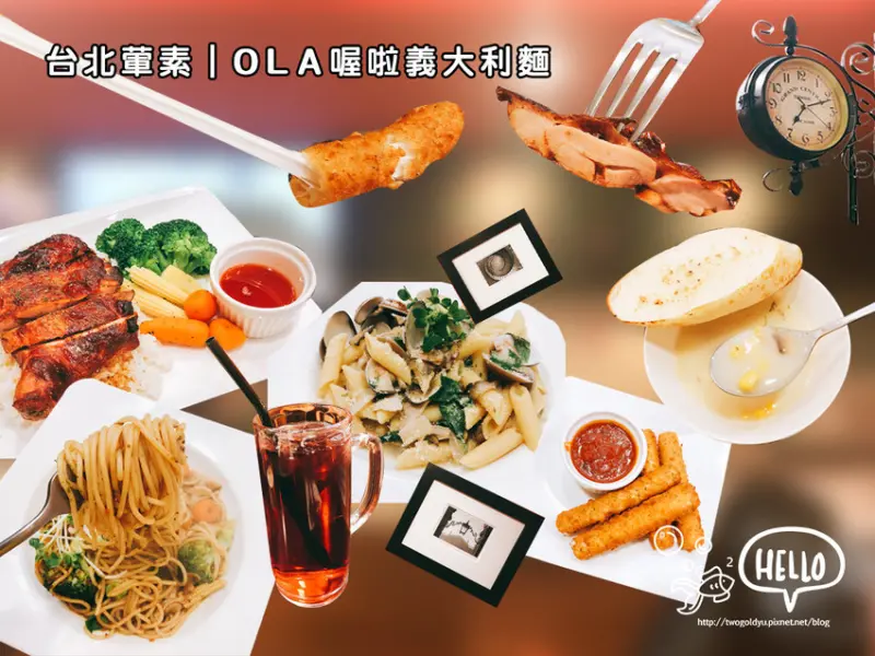 【葷素】捷運中山國中站｜CP值五顆燈 ✦喔啦義大利麵&吧 OLA PASTA&BAR✦ 平價美食激賞 ♪ 吃得好又吃得飽 ♥