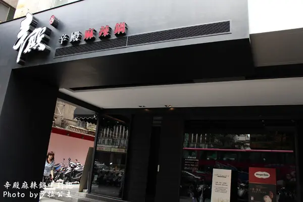 辛殿麻辣鍋吃到飽【捷運松江南京站】