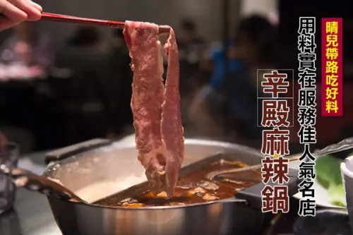 【口碑券|辛殿麻辣鍋 松江南京店】用料實在服務佳 口味與氣氛上選人氣麻辣鍋選擇        
      