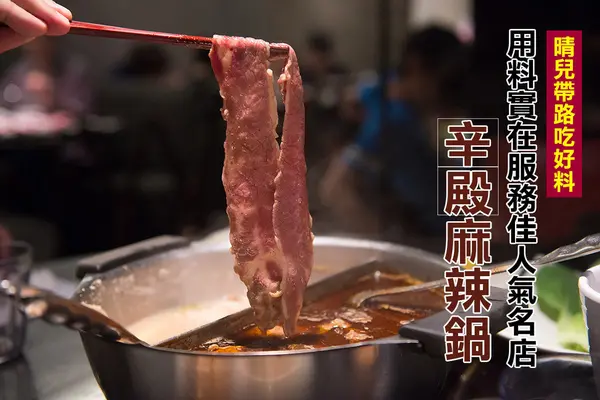 【口碑券|辛殿麻辣鍋 松江南京店】用料實在服務佳 口味與氣氛上選人氣麻辣鍋選擇        
      